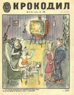 Обложка для Крокодил, 1981 , № 21.pdf